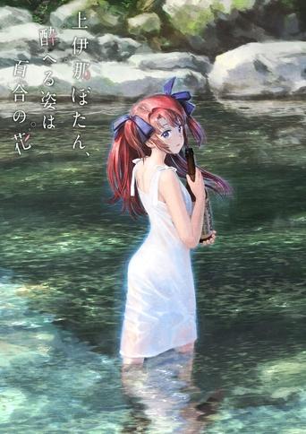上伊那ぼたん、酔へる姿は百合の花