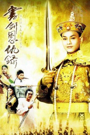 書劍恩仇錄