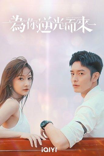 为你逆光而来