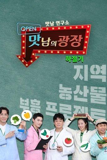 맛남의 광장