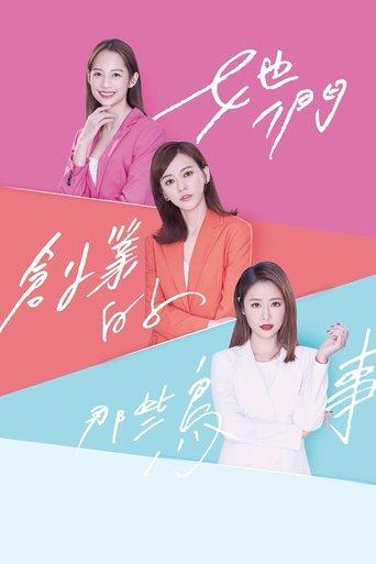 她們創業的那些鳥事