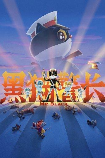 黑猫警长