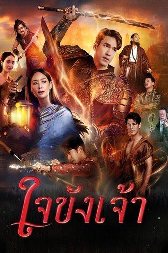 ใจขังเจ้า