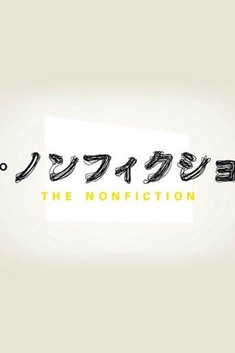ザ・ノンフィクション