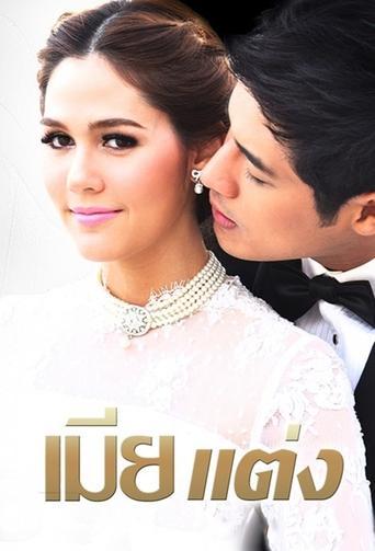 เมียแต่ง