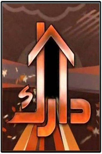 دارك
