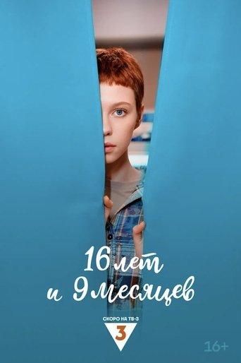 16 лет и 9 месяцев