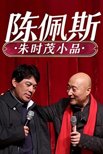 陈佩斯朱时茂小品