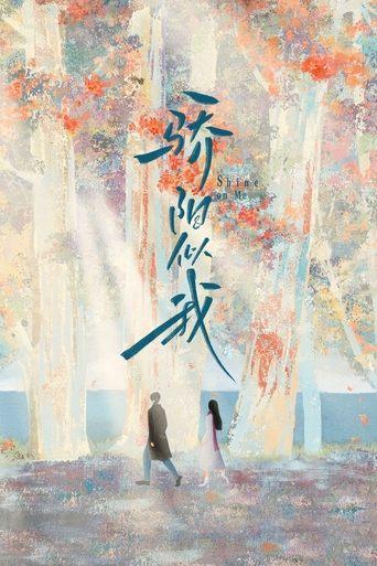 骄阳似我