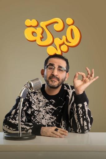 فبركة