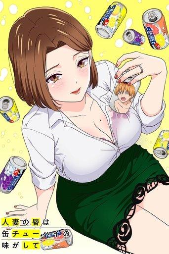 人妻の唇は缶チューハイの味がして
