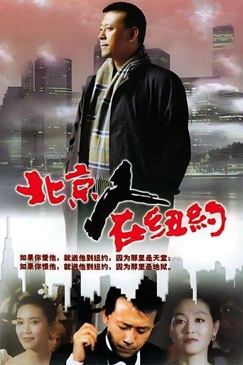 北京人在纽约