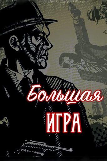 Голямата игра