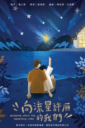 向流星許願的我們