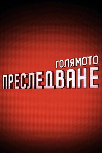 Голямото преследване