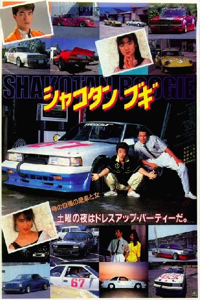 シャコタン・ブギ