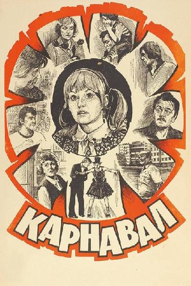 Карнавал