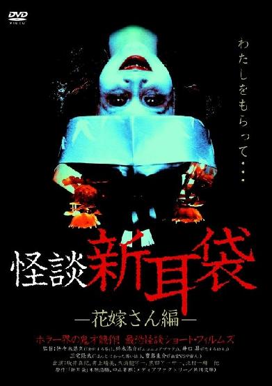 怪談新耳袋 花嫁さん編
