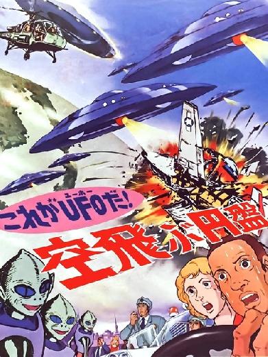 これがＵＦＯだ！ 空飛ぶ円盤