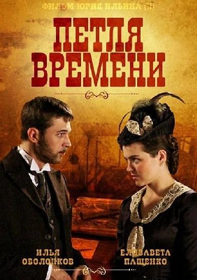 Петля времени