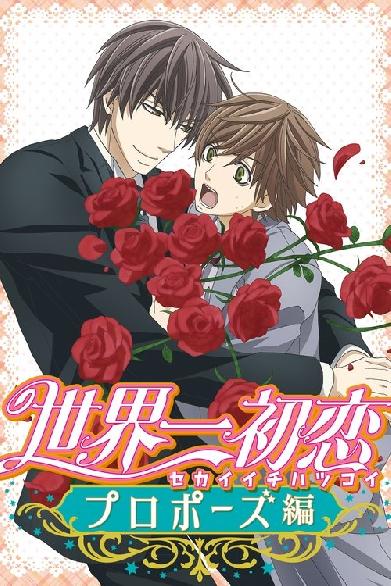 World's Greatest First Love - The Case of Takafumi Yokozawa
