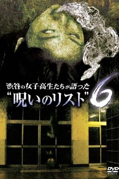 渋谷の女子高生たちが語った“呪いのリスト” ６