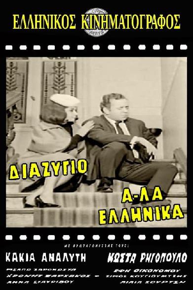 Διαζύγιο αλά Ελληνικά