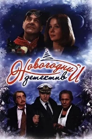 Новогодний детектив