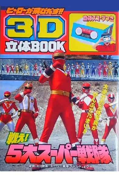 スーパー戦隊 ワールド