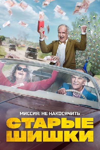Старые шишки