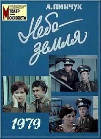 Небо – земля