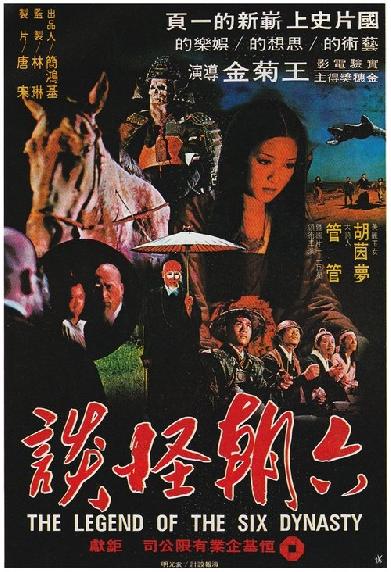 六朝怪談