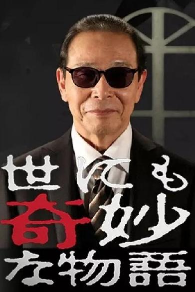 世界奇妙物语2000年秋之特别篇