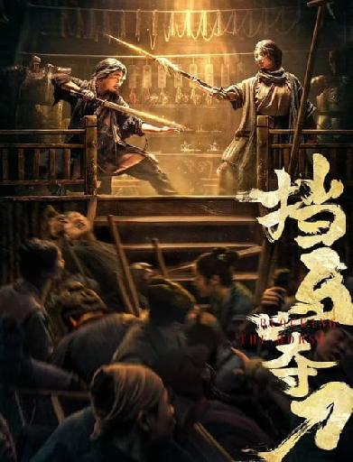 挡马夺刀