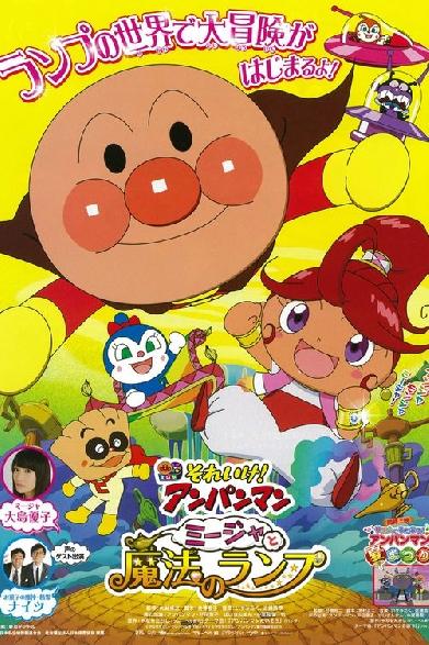 それいけ! アンパンマン ミージャと魔法のランプ