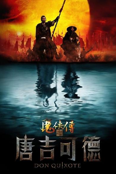 魔侠传之唐吉可德