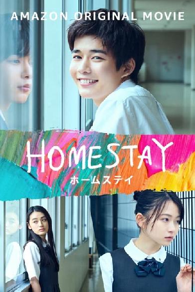 HOMESTAY (ホームステイ)