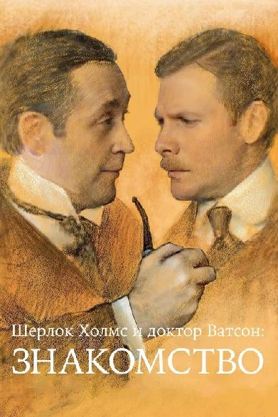 Шерлок Холмс и доктор Ватсон: Знакомство