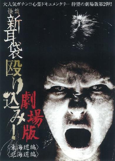 怪談新耳袋 殴り込み!劇場版<東海道編>