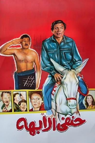 حنفي الأبهة