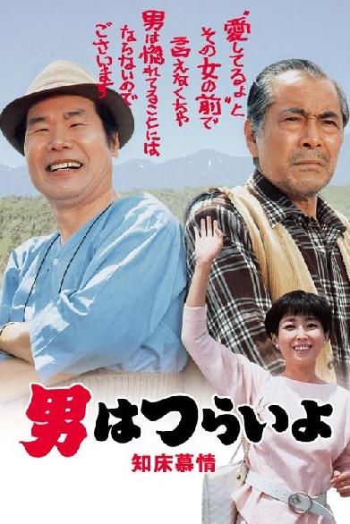 男はつらいよ 知床慕情