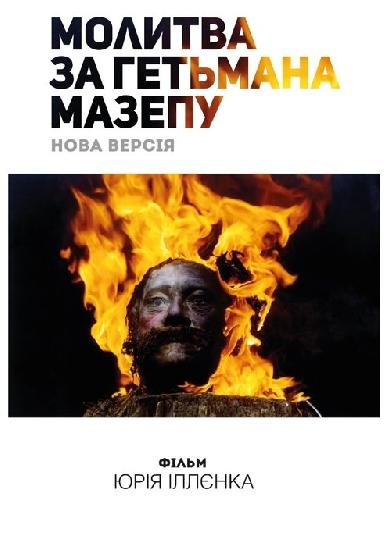 Молитва за гетьмана Мазепу