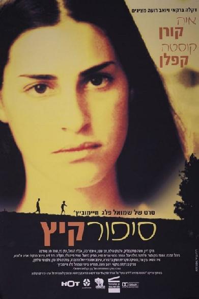 סיפור קיץ