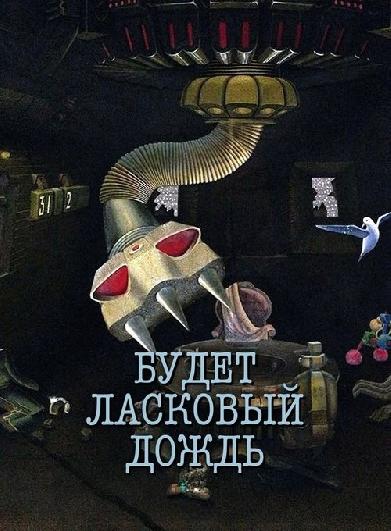 Будет ласковый дождь