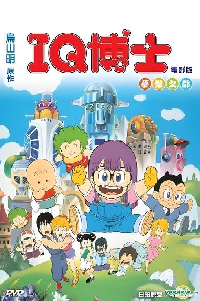 Dr.スランプ アラレちゃん ほよよ!夢の都メカポリス