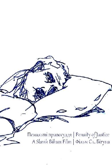 Пенальті правосуддя