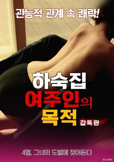 하숙집 여주인의 목적