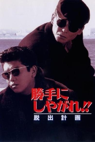 勝手にしやがれ!! 脱出計画