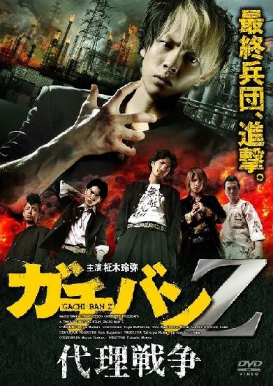 ガチバンZ 代理戦争