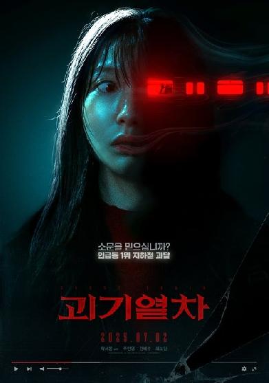 괴기열차